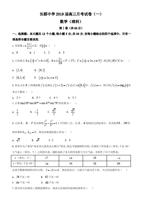 长郡中学2019届高三第一次月考理科数学试卷(含答案)