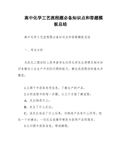 高中化学工艺流程题必备知识点和答题模板总结