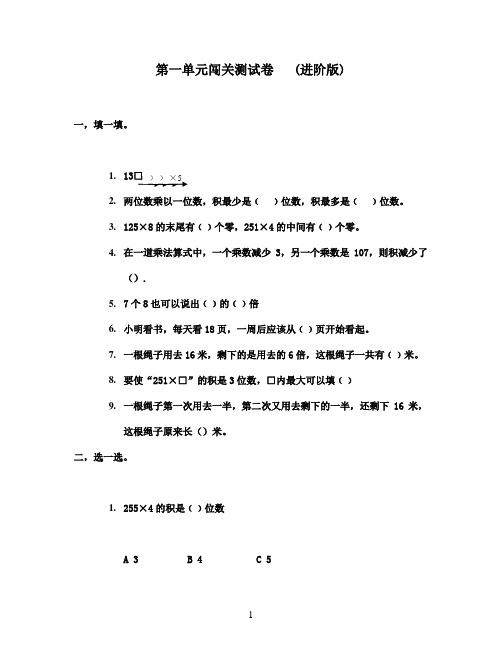 2016-2017年最新苏教版小学数学三年级上册《两、三位数乘一位数》单元闯关卷(进阶)检测试卷(精品资料)