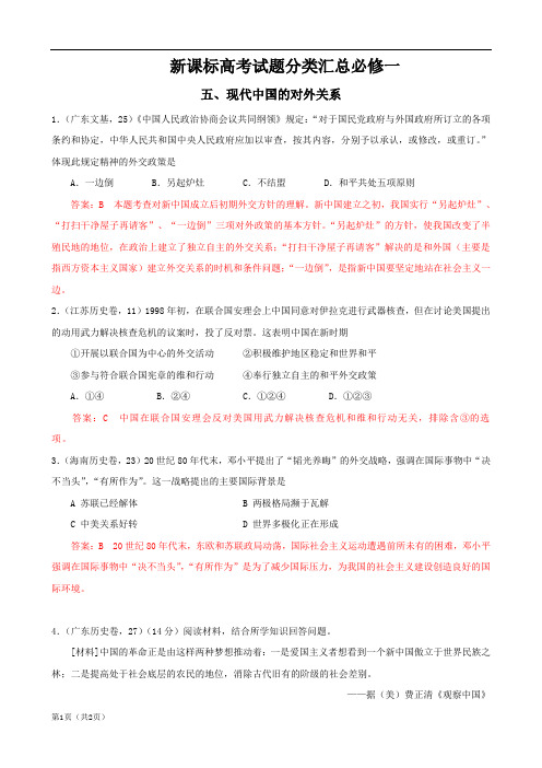 高考试题历史：《专题五、现代中国的对外关系》(解析版)