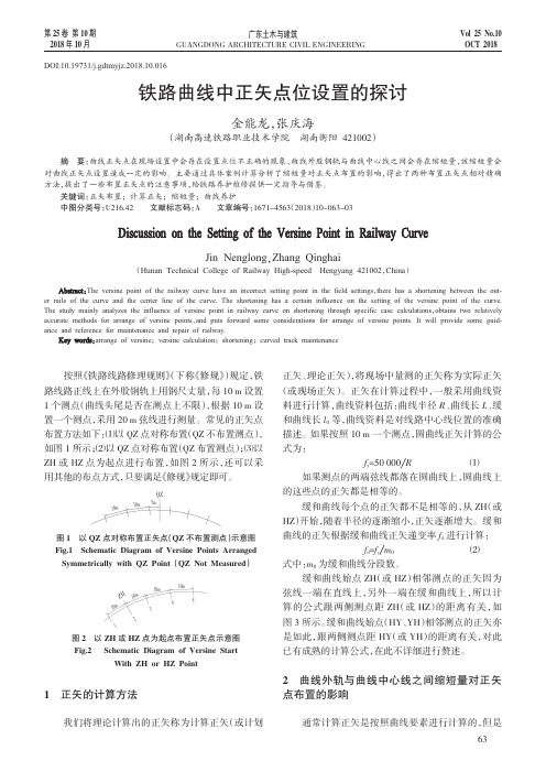铁路曲线中正矢点位设置的探讨