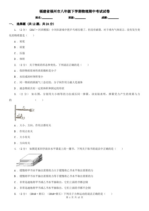 福建省福州市八年级下学期物理期中考试试卷