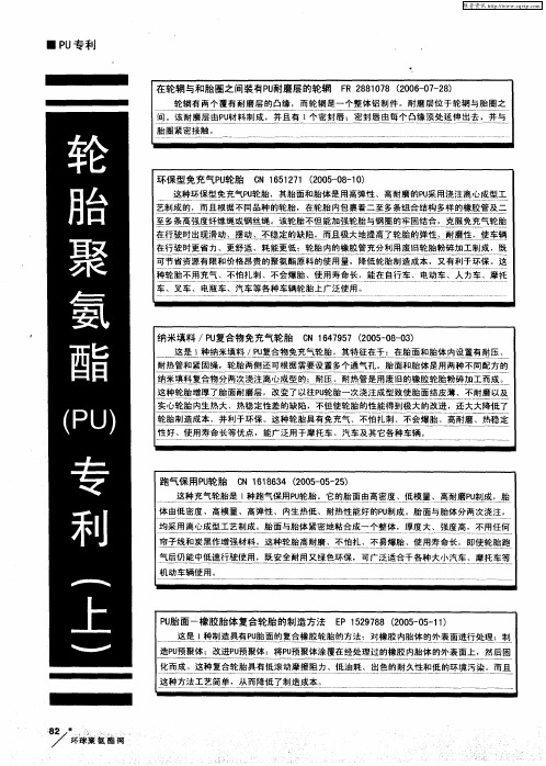 轮胎聚氨酯(PU)专利(上)