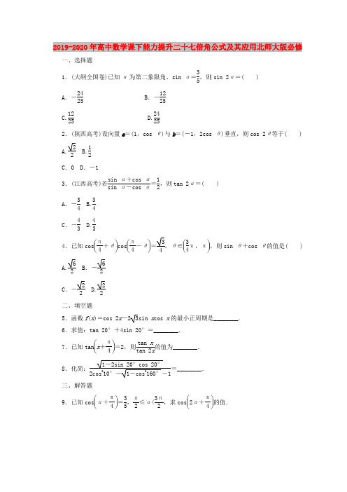 2019-2020年高中数学课下能力提升二十七倍角公式及其应用北师大版必修