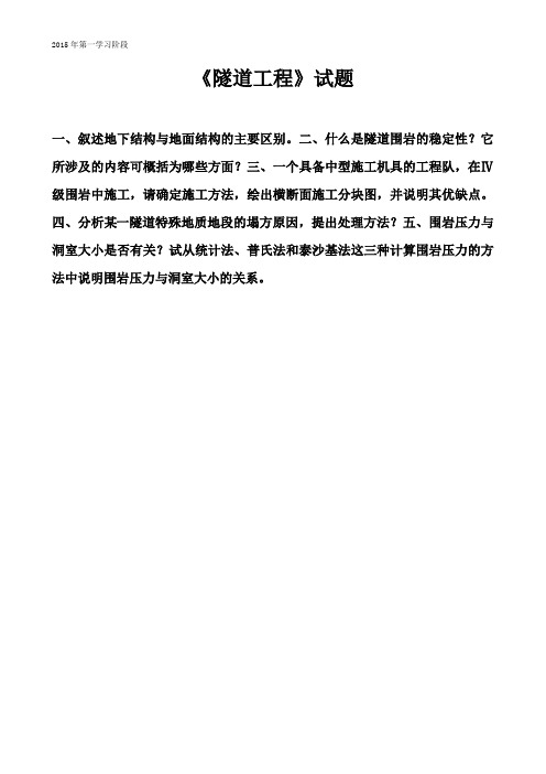 隧道工程习题解析