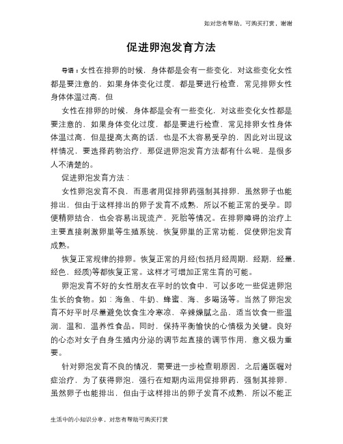 促进卵泡发育方法