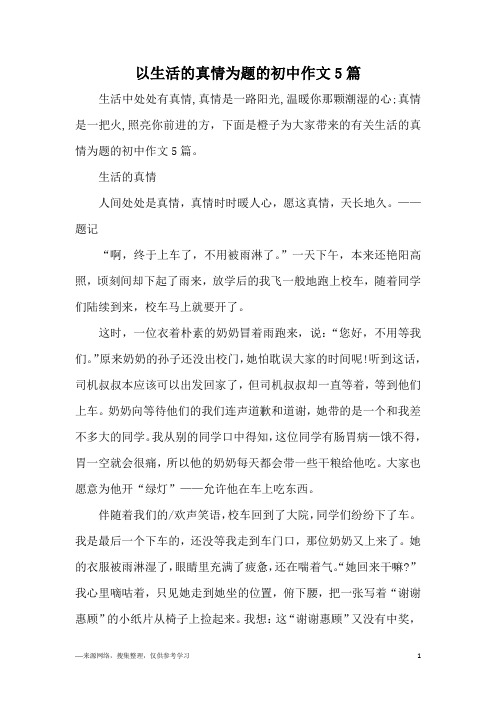 以生活的真情为题的初中作文5篇