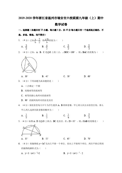 2019-2020学年浙江省温州市瑞安市六校联盟九年级(上)期中数学试卷(解析版)