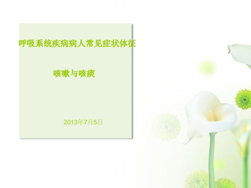 呼吸内科实习小讲课咳嗽和咳痰精品PPT课件