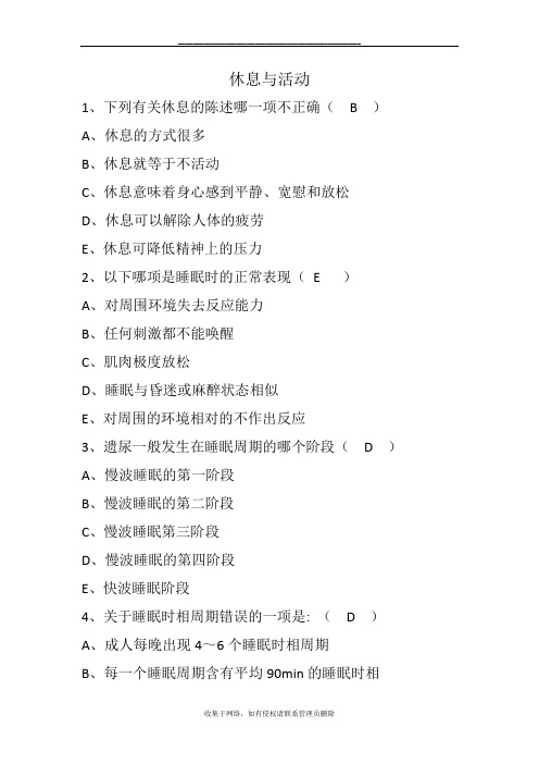 最新休息与活动测试题