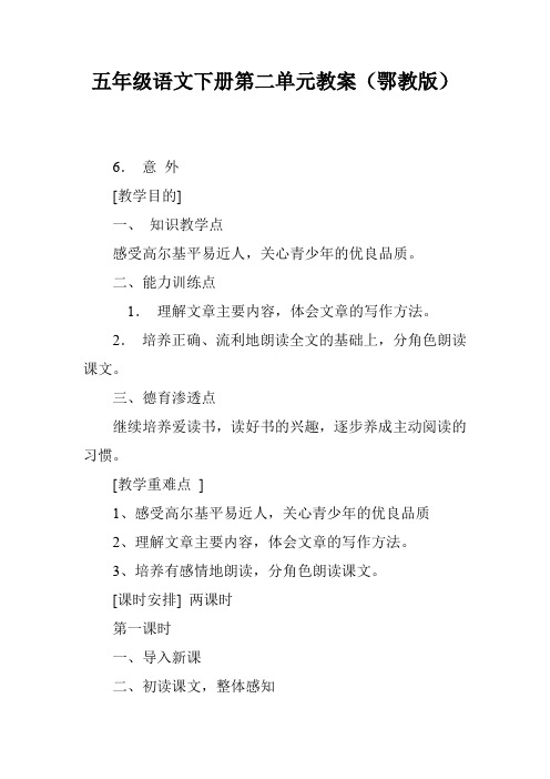 五年级语文下册第二单元教案(鄂教版)