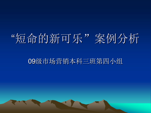 短命的新可乐案例分析