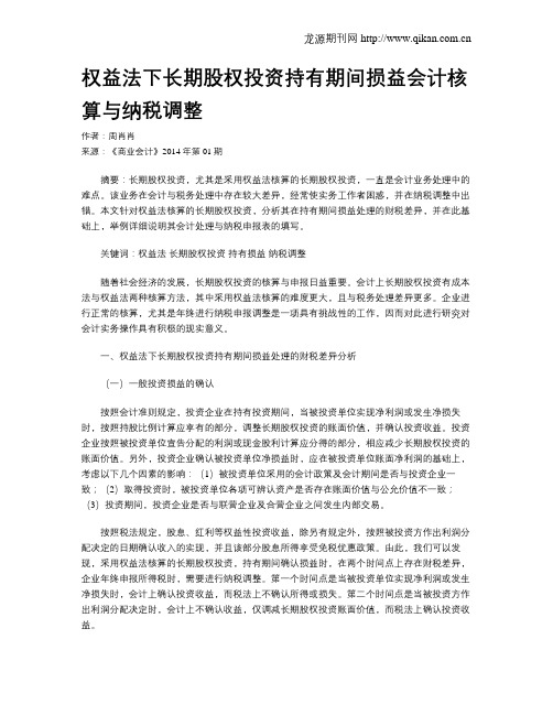 权益法下长期股权投资持有期间损益会计核算与纳税调整