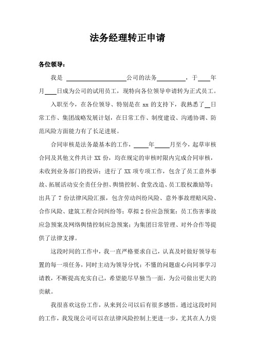 法务转正申请(样本)