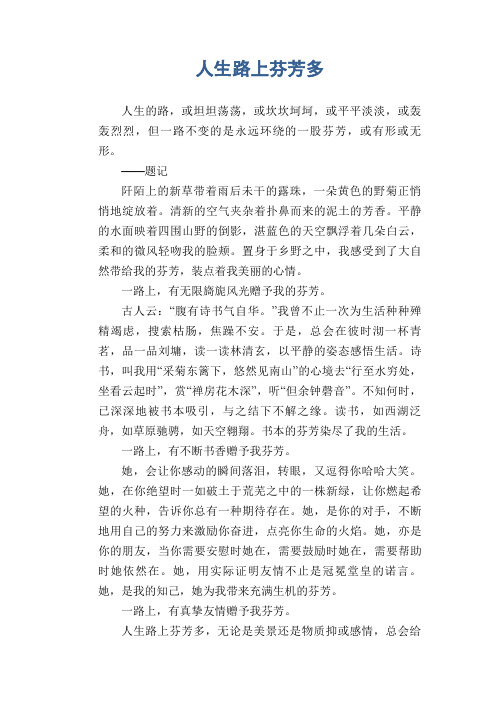 初中生精品作文：人生路上芬芳多