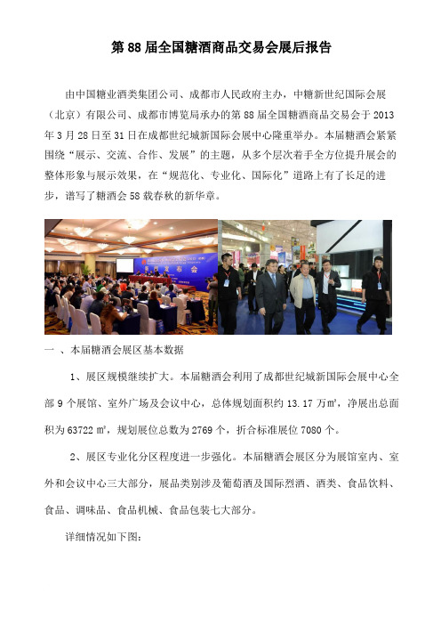 第88届全国糖酒商品交易会展后报告范文