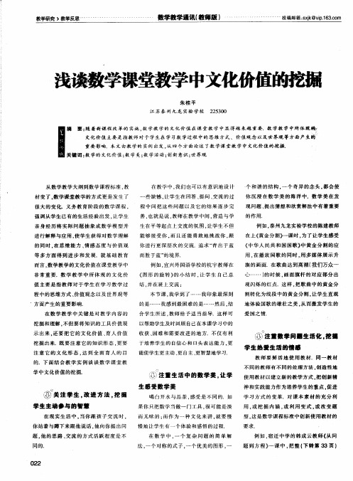 浅谈数学课堂教学中文化价值的挖掘