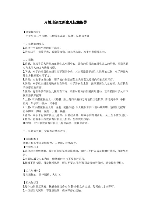 月嫂培训之新生儿抚触指导(标准范本)