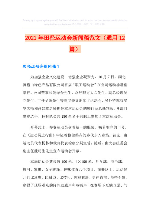 2021年田径运动会新闻稿范文(通用12篇)
