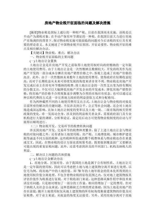 房地产物业税开征面临的问题及解决措施