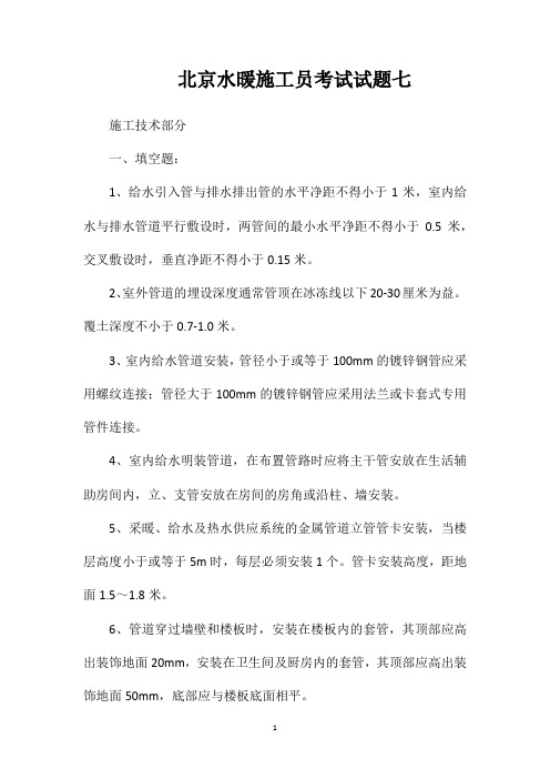北京水暖施工员考试试题七