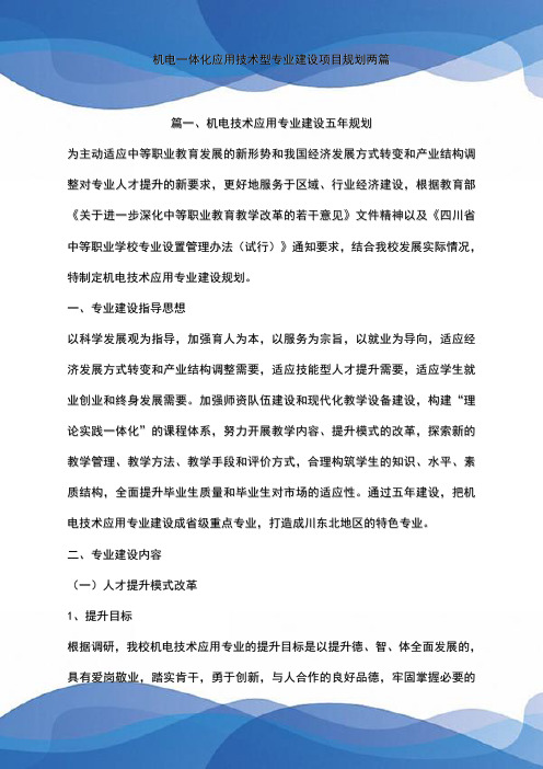 机电一体化应用技术型专业建设项目规划两篇