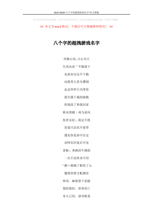 2018-2019-八个字的超拽游戏名字-范文模板 (2页)