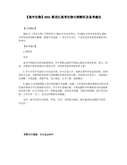 【高中生物】2021黑龙江高考生物大纲解析及备考建议