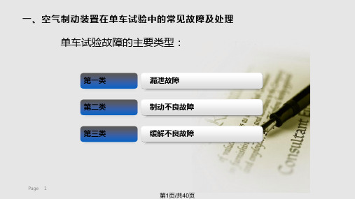 空气制动装置的常见故障及处理PPT课件