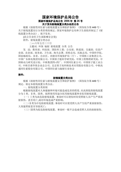 公告2006年第26号--射线装置分类办法