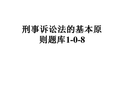 刑事诉讼法的基本原则题库1-0-8