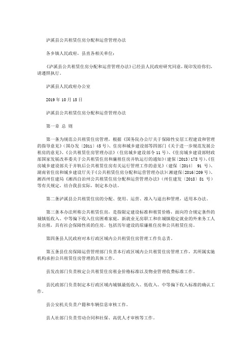 泸溪县公共租赁住房分配和运营管理办法