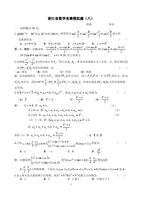 16.浙江省数学竞赛模拟题(八)答案