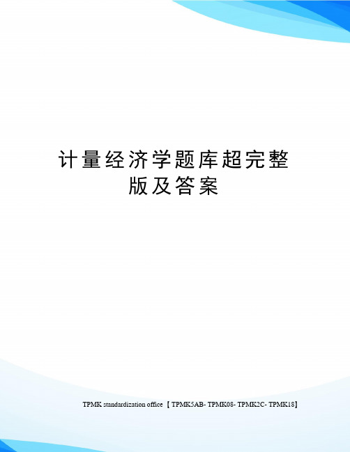 计量经济学题库超完整版及答案