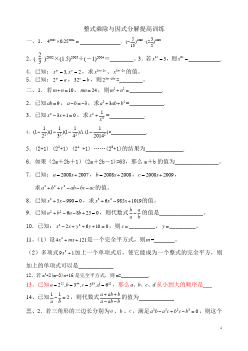 整式乘除和因式分解初三复习提高