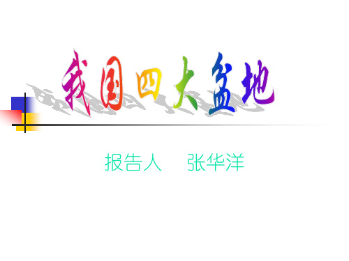 我国四大盆地