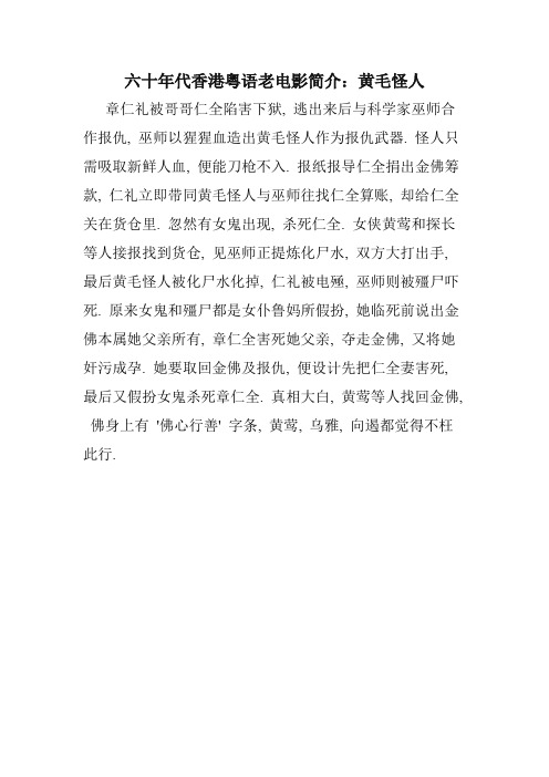 六十年代香港粤语老电影简介：黄毛怪人