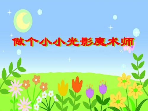 中山版 四年级 信息技术课件《做个小小魔术师》第三课时