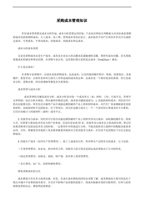 采购成本管理知识