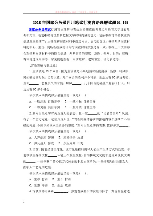 2018年国家公务员四川笔试行测言语理解试题(6.16)