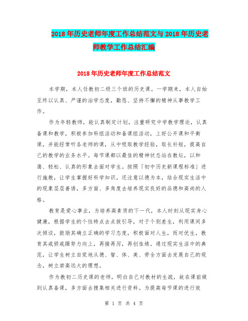 2018年历史老师年度工作总结范文与2018年历史老师教学工作总结汇编.doc