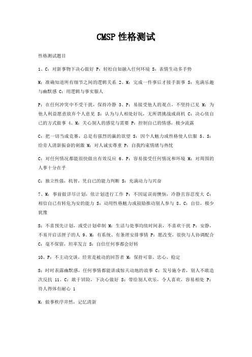 CMSP性格测试