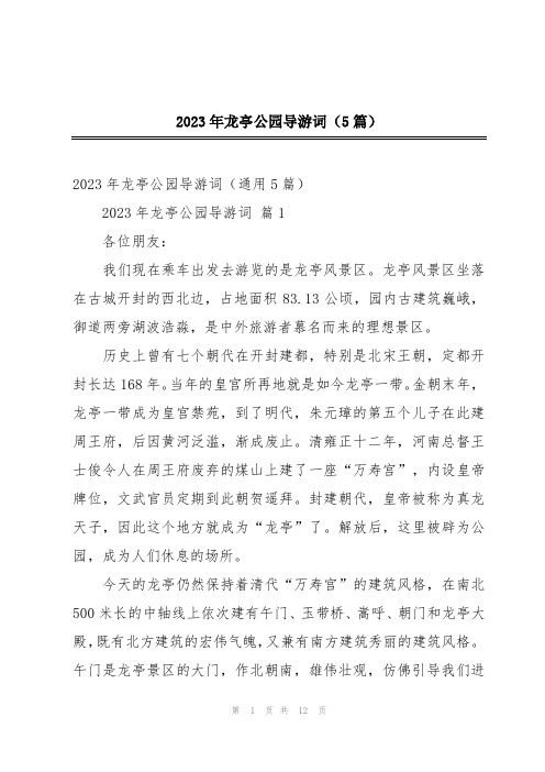 2023年龙亭公园导游词(5篇)