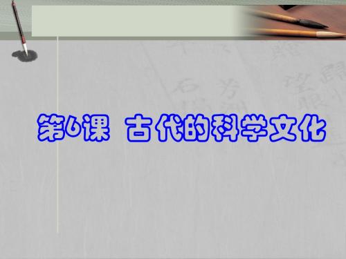 第6课古代的科学文化