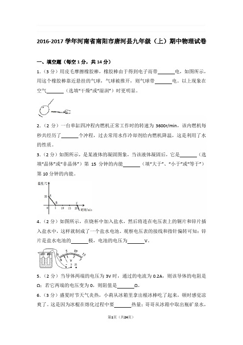 2016-2017年河南省南阳市唐河县九年级上学期期中物理试卷与解析