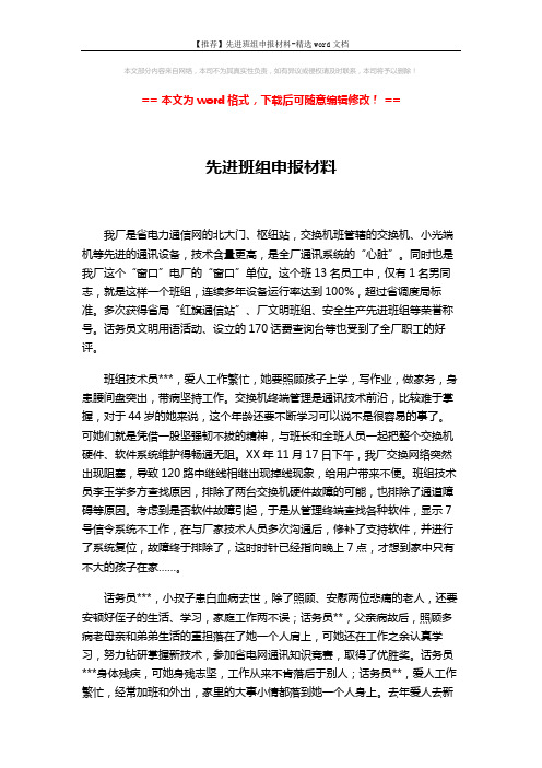 【推荐】先进班组申报材料-精选word文档 (2页)