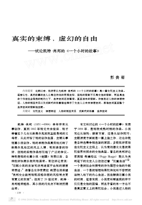 真实的束缚_虚幻的自由_试论凯特_肖邦的_一个小时的故事_