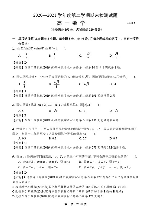 2020-2021学年江苏省扬州市高一下学期期末质量检测数学试题  PDF