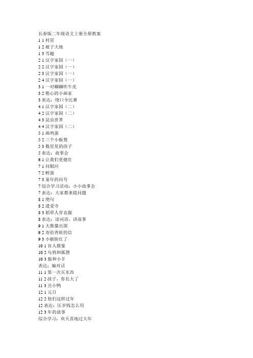 长春版二年级语文上册全册教案 (2)