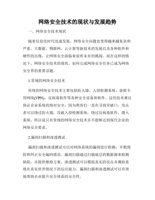 网络安全技术的现状与发展趋势